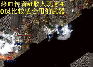 热血传奇sf散人玩家40级比较适合用的武器