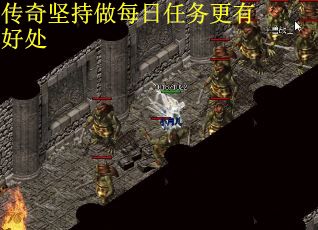 传奇坚持做每日任务更有好处
