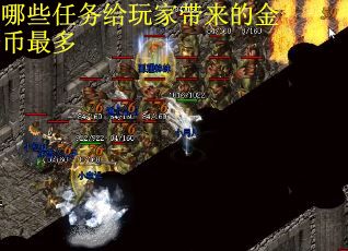 哪些任务给玩家带来的金币最多