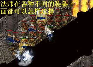 法师在各种不同的装备上面都可以怎样选择