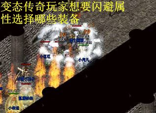 变态传奇玩家想要闪避属性选择哪些装备
