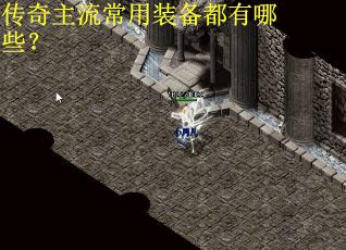 传奇主流常用装备都有哪些？