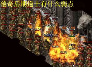 传奇后期道士有什么弱点