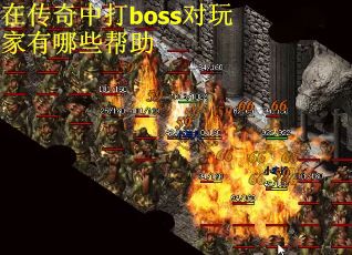 在传奇中打boss对玩家有哪些帮助