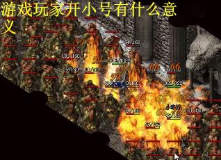 游戏玩家开小号有什么意义