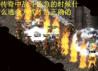 传奇中战斗危急的时候什么逃命方式才是正确的