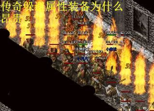 传奇躲避属性装备为什么昂贵
