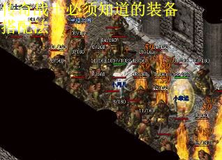 传奇战士必须知道的装备搭配法