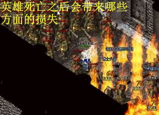 英雄死亡之后会带来哪些方面的损失