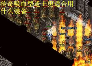 传奇吸血型道士更适合用什么装备