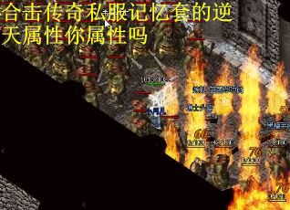合击传奇私服记忆套的逆天属性你属性吗