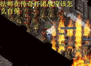 法师在传奇打团战应该怎么自保
