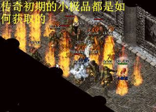 传奇初期的小极品都是如何获取的