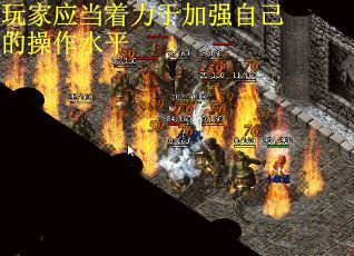 玩家应当着力于加强自己的操作水平