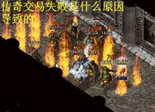 传奇交易失败是什么原因导致的