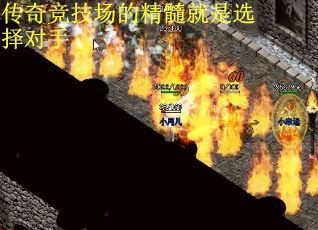传奇竞技场的精髓就是选择对手