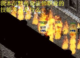 我本沉默传奇法师职业的技能亮点是什么
