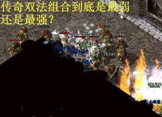 传奇双法组合到底是最弱还是最强？