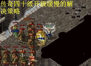 传奇四十级升级缓慢的解决策略