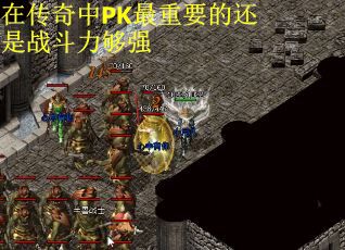 在传奇中PK最重要的还是战斗力够强