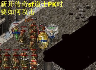 新开传奇sf道士PK时要如何攻击