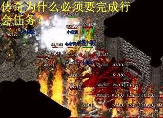 传奇为什么必须要完成行会任务？
