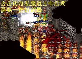 合击传奇私服道士中后期需要一把好武器