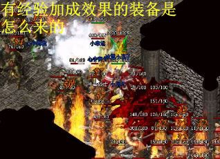有经验加成效果的装备是怎么来的