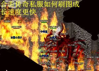 合击传奇私服如何刷图成长速度更快