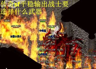 传奇sf平稳输出战士要选择什么武器