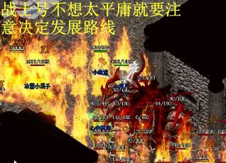 战士号不想太平庸就要注意决定发展路线