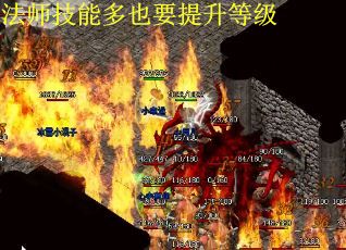 法师技能多也要提升等级