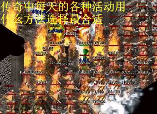 传奇中每天的各种活动用什么方法选择最合适
