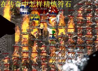 在传奇中怎样精炼符石