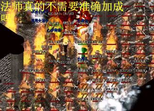 法师真的不需要准确加成吗
