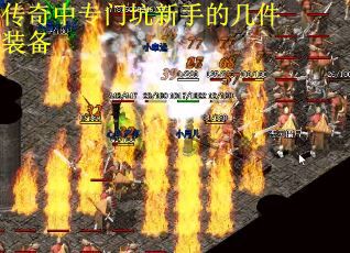 传奇中专门坑新手的几件装备