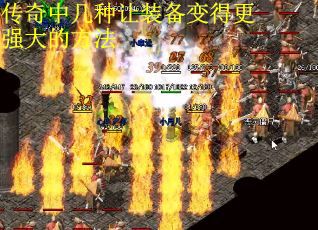 传奇中几种让装备变得更强大的方法