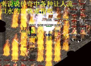 来说说传奇中各种让人流口水的特殊戒指吧