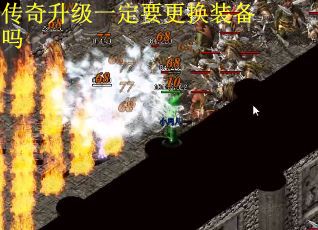 传奇升级一定要更换装备吗