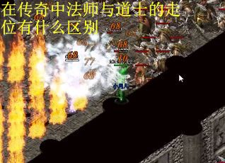 在传奇中法师与道士的走位有什么区别