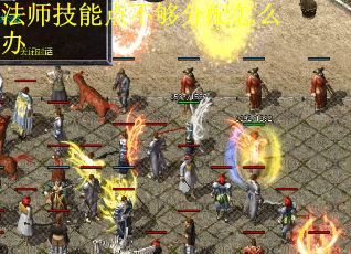 法师技能点不够分配怎么办