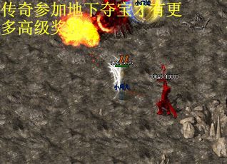 传奇参加地下夺宝才有更多高级奖励