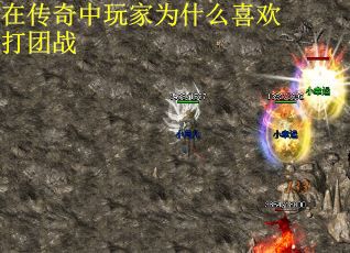 在传奇中玩家为什么喜欢打团战