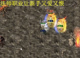 法师职业让新手又爱又恨