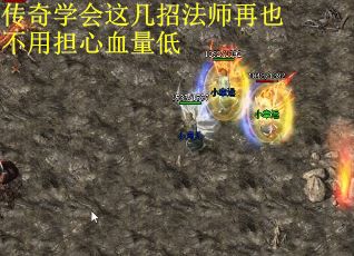 传奇学会这几招法师再也不用担心血量低