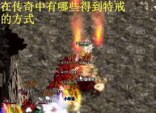在传奇中有哪些得到特戒的方式