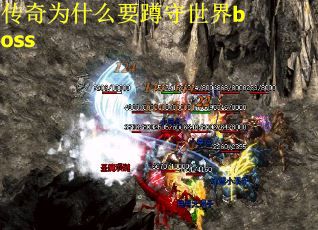 传奇为什么要蹲守世界boss