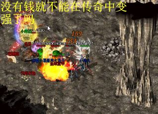 没有钱就不能在传奇中变强了吗