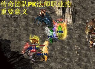 传奇团队PK法师职业的重要意义