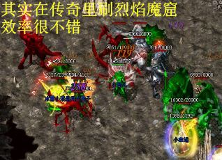 其实在传奇里刷烈焰魔窟效率很不错